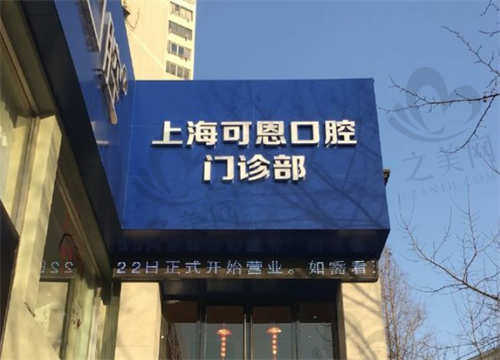 上海可恩口腔医院