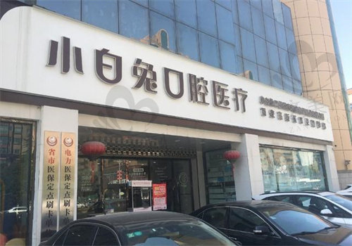 宝鸡市小白兔口腔医院怎么样