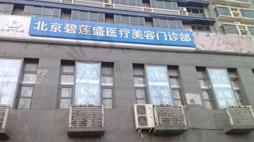 北京碧莲盛植发医院地址在哪里