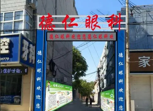 保定德仁眼科医院价格表